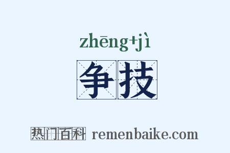 争技是什么意思的图片